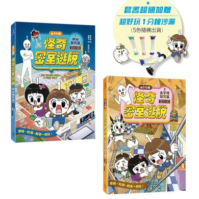1分鐘怪奇密室逃脫套書:神祕醫院篇、金字塔詛咒篇(超值加贈好好玩1分鐘沙漏)(韓巴理)-Graphic novels/ Comic books/ Manga/ Cartoons-買書書 BuyBookBook