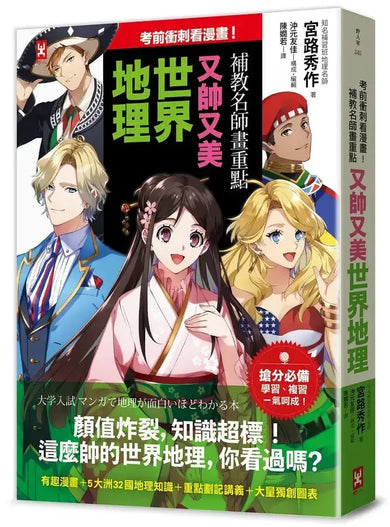 考前衝刺看漫畫!補教名師畫重點【又帥又美世界地理】-Graphic novel / Comic book / Manga: genres-買書書 BuyBookBook
