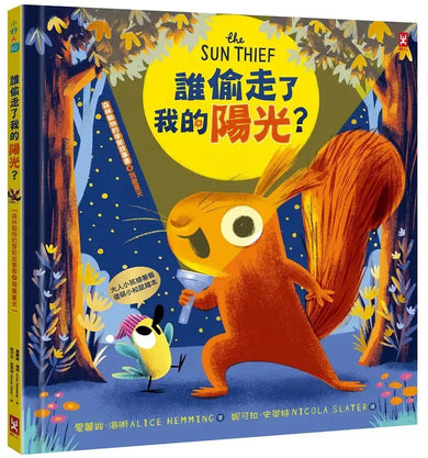 誰偷走了我的陽光?【森林動物的季節故事書4-我愛夏天】(大人小孩都搶著看的傻萌小松鼠繪本)-Children's picture books-買書書 BuyBookBook