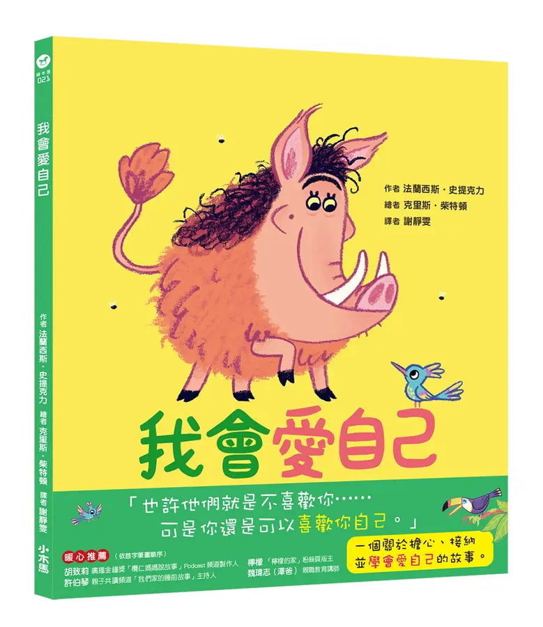 我會愛自己:學會接納自己的汪達-Children’s picture books-買書書 BuyBookBook