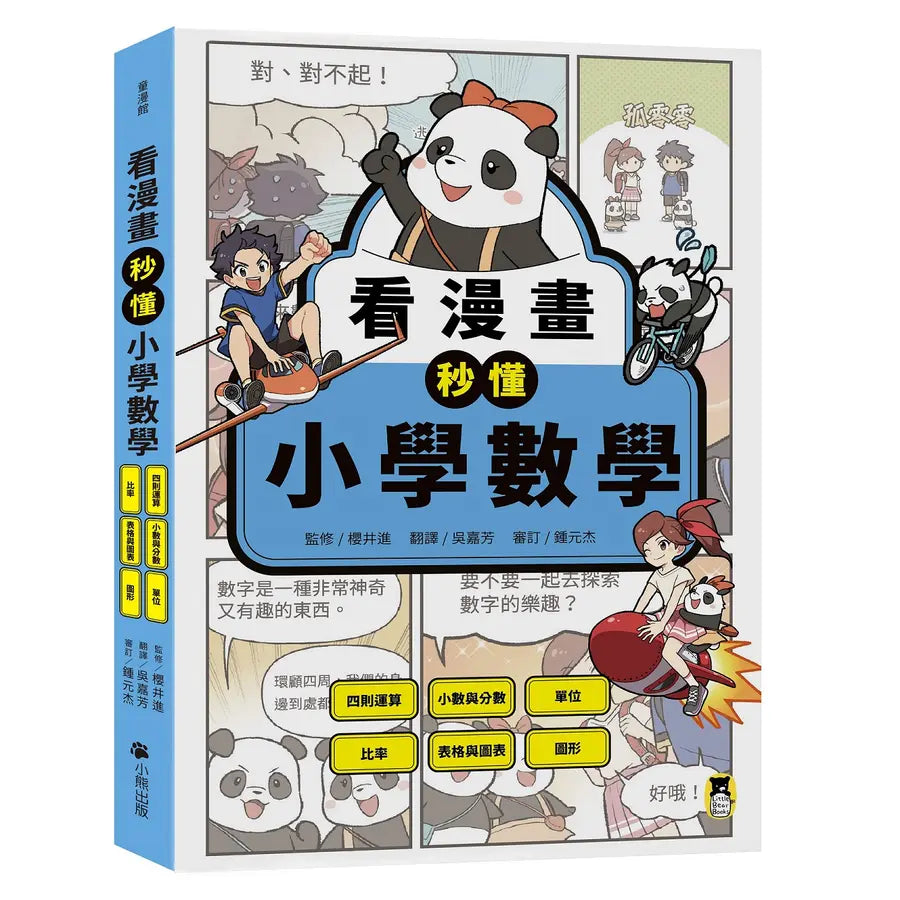 看漫畫秒懂小學數學:四則運算、小數與分數、單位、比率、表格與圖表、圖形-Graphic novels/ Comic books/ Manga/ Cartoons-買書書 BuyBookBook
