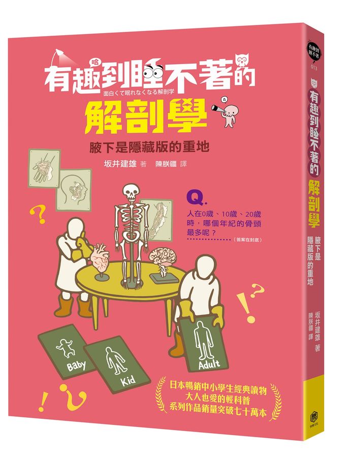 有趣到睡不著的解剖學:腋下是隱藏版的重地-Children’s / Teenage general interest: Science and technology-買書書 BuyBookBook