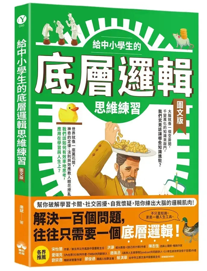 給中小學生的底層邏輯思維練習【圖文版】-Children’s / Teenage general interest: General knowledge and interesting facts-買書書 BuyBookBook