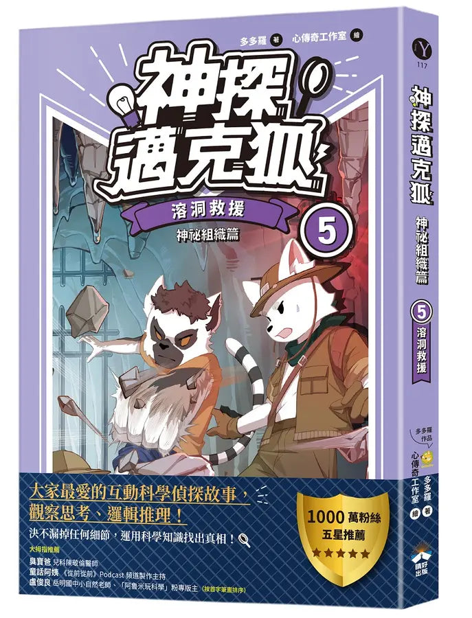 【神探邁克狐】神祕組織篇(5):溶洞救援-Children’s / Teenage fiction: Crime and mystery fiction-買書書 BuyBookBook