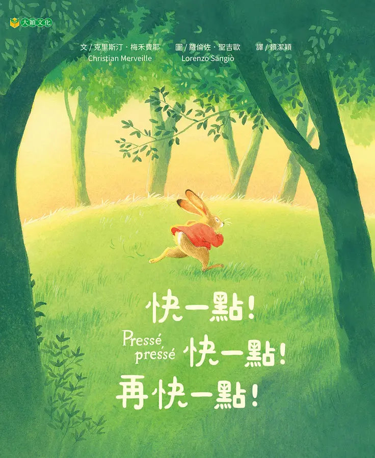 快一點!快一點!再快一點!