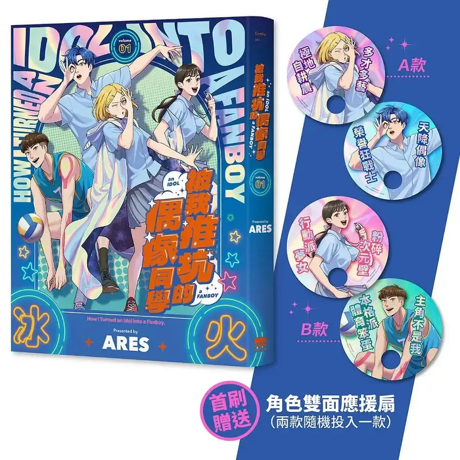 被我推坑的偶像同學(01) 【首刷贈送角色雙面應援扇(兩款隨機投入一款)】-Graphic novels/ Comic books/ Manga/ Cartoons-買書書 BuyBookBook