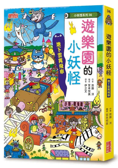 【小妖怪系列36】遊樂園的小妖怪:地下雲霄飛車 (齊藤洋)-Children’s / Teenage fiction: Fantasy-買書書 BuyBookBook