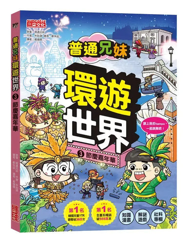 普通兄妹環遊世界3:節慶嘉年華-Graphic novels/ Comic books/ Manga/ Cartoons-買書書 BuyBookBook