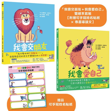 「我會交朋友+我會愛自己」雙繪本套組【附贈可手寫姓名貼紙×專書導讀文】