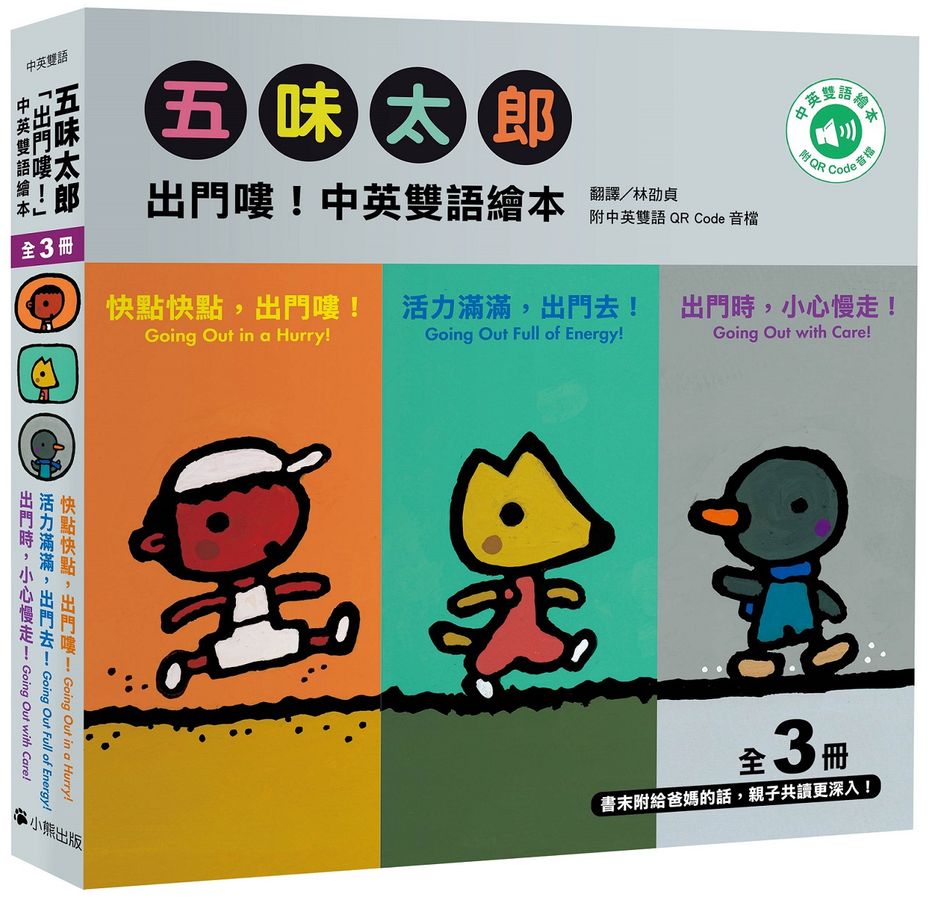 五味太郎「出門嘍!中英雙語繪本」系列(共三冊,附QR Code音檔):1.快點快點,出門嘍!Going Out in a Hurry! 2.活力滿滿,出門去!Going Out Full of Energy! 3.出門時,小心慢走!Going Out with Care!