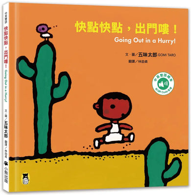 快點快點,出門嘍!Going Out in a Hurry!(五味太郎中英雙語繪本+QR Code音檔)