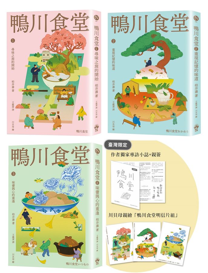 鴨川食堂(1-3珍藏套書)【王蘊潔全新譯本+臺灣獨家作者專訪親簽小誌+川貝母繪製明信片組】