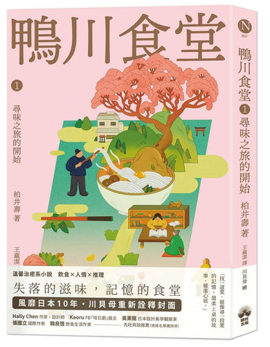 鴨川食堂(1-3珍藏套書)【王蘊潔全新譯本+臺灣獨家作者專訪親簽小誌+川貝母繪製明信片組】