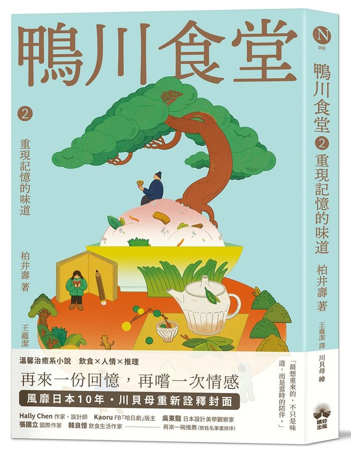 鴨川食堂(1-3珍藏套書)【王蘊潔全新譯本+臺灣獨家作者專訪親簽小誌+川貝母繪製明信片組】