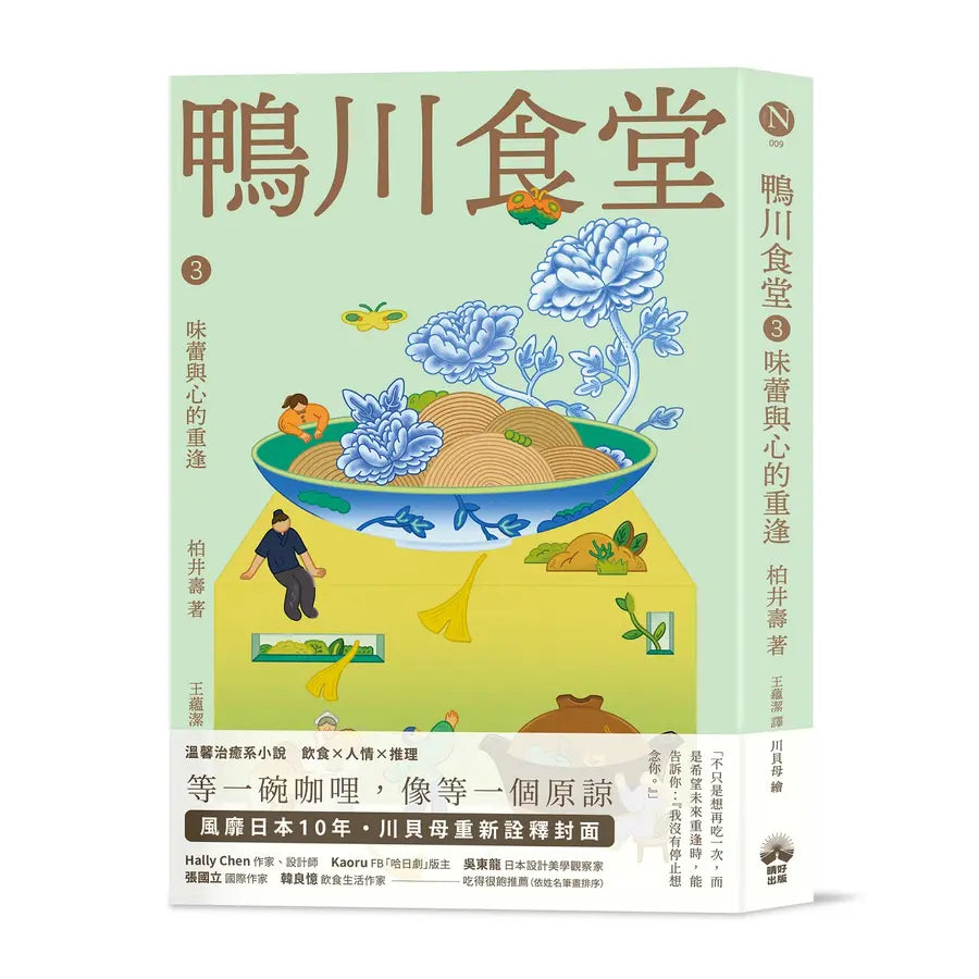 鴨川食堂(1-3珍藏套書)【王蘊潔全新譯本+臺灣獨家作者專訪親簽小誌+川貝母繪製明信片組】