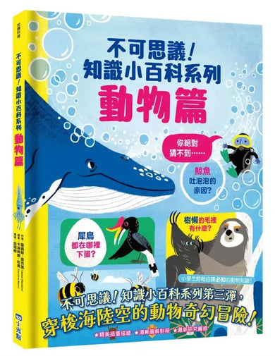 不可思議!知識小百科系列:動物篇