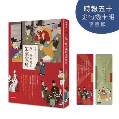 吃一場有趣的宋朝飯局【時報五十.金句透卡組限量版】