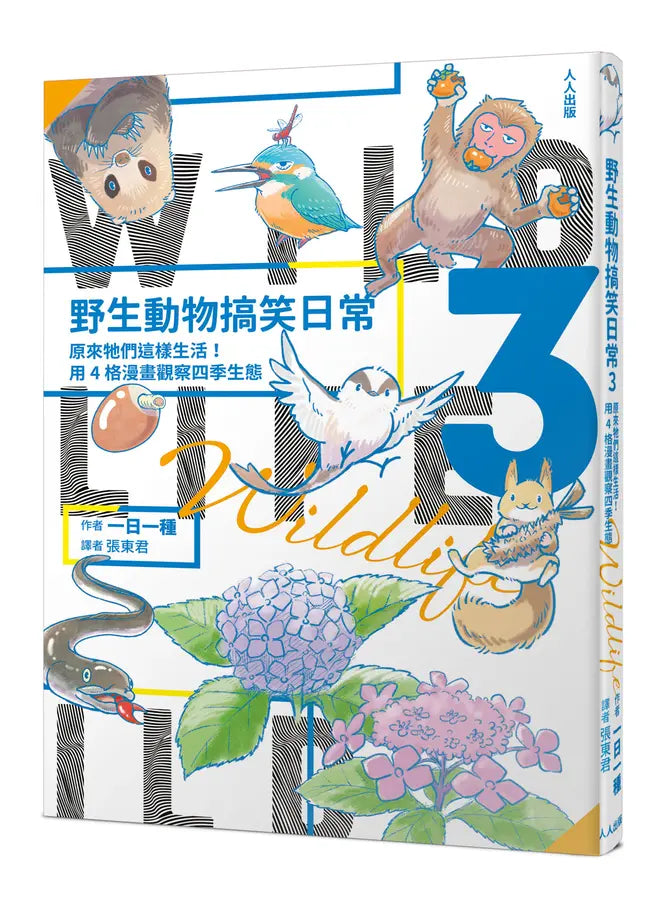 野生動物搞笑日常3:原來牠們這樣生活!用4格漫畫觀察四季生態