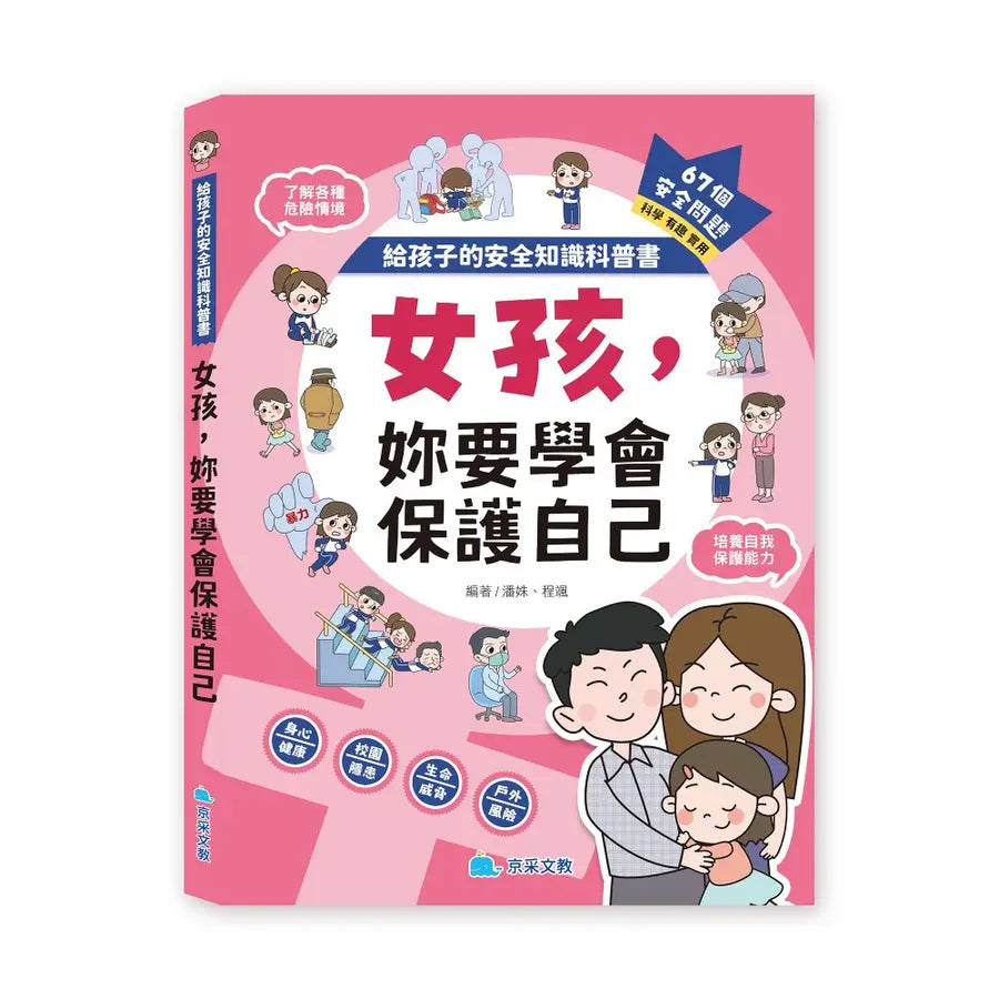 給孩子的安全知識科普書:女孩,妳要學會保護自己