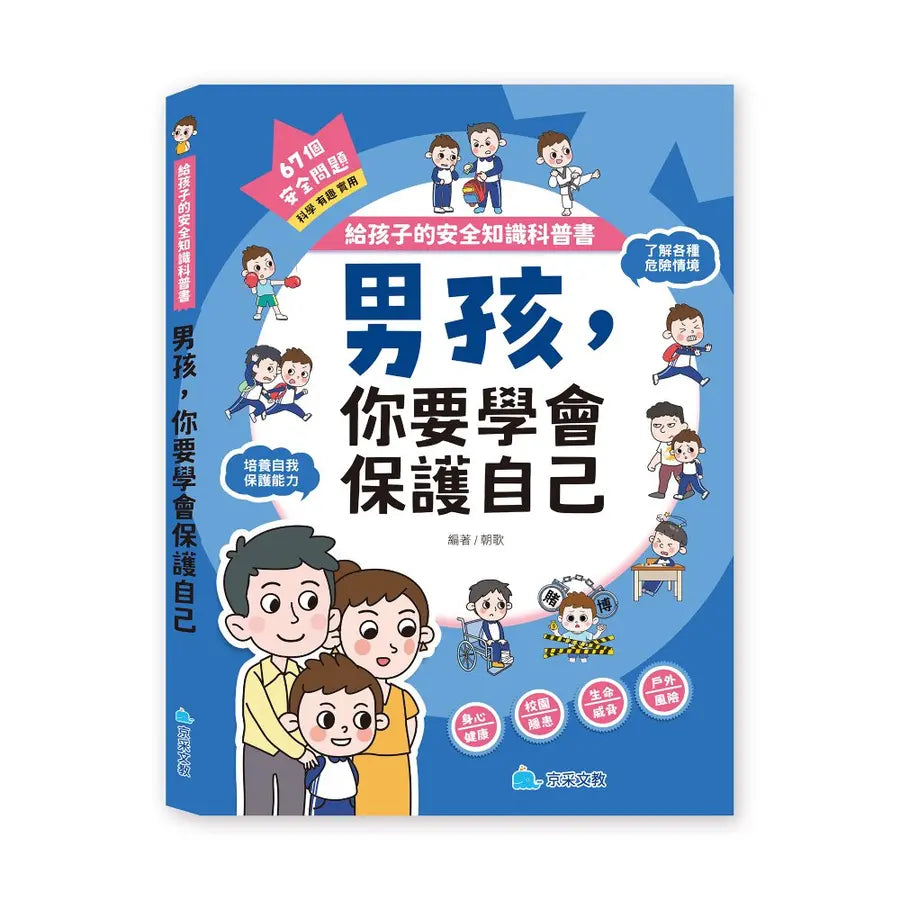 給孩子的安全知識科普書:男孩,你要學會保護自己