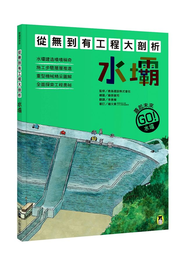 從無到有工程大剖析:水壩(書末附「召集!小小觀察家集合」學習單)