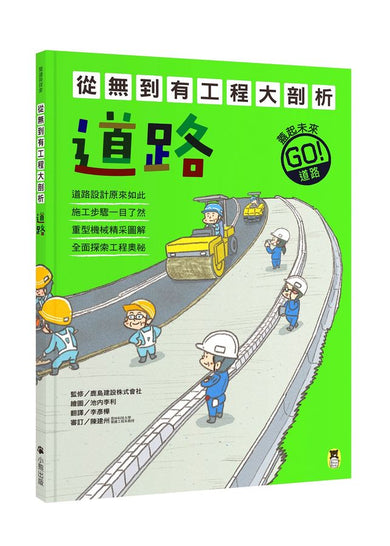 從無到有工程大剖析:道路(新版,書末附「召集!小小觀察家集合」學習單)