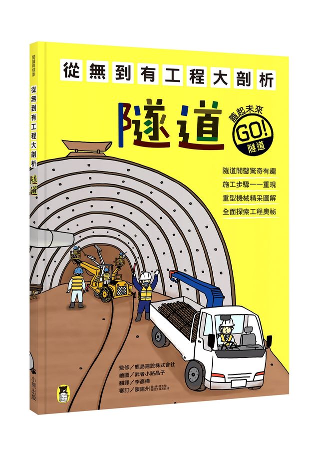 從無到有工程大剖析:隧道(新版,書末附「召集!小小觀察家集合」學習單)