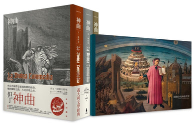 神曲: 地獄篇・煉獄篇・天國篇 (三冊不分售)