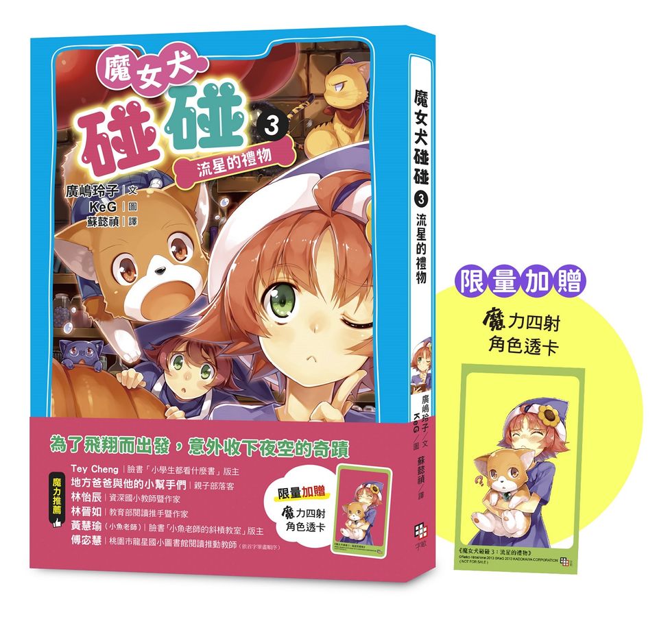 魔女犬碰碰3:流星的禮物(限量贈魔力四射角色透卡,送完即止)(廣嶋玲子)