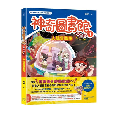 【神奇圖書館】科普版(1):人體冒險隊(中高年級適讀)(《口袋神探》作者凱叔新作)