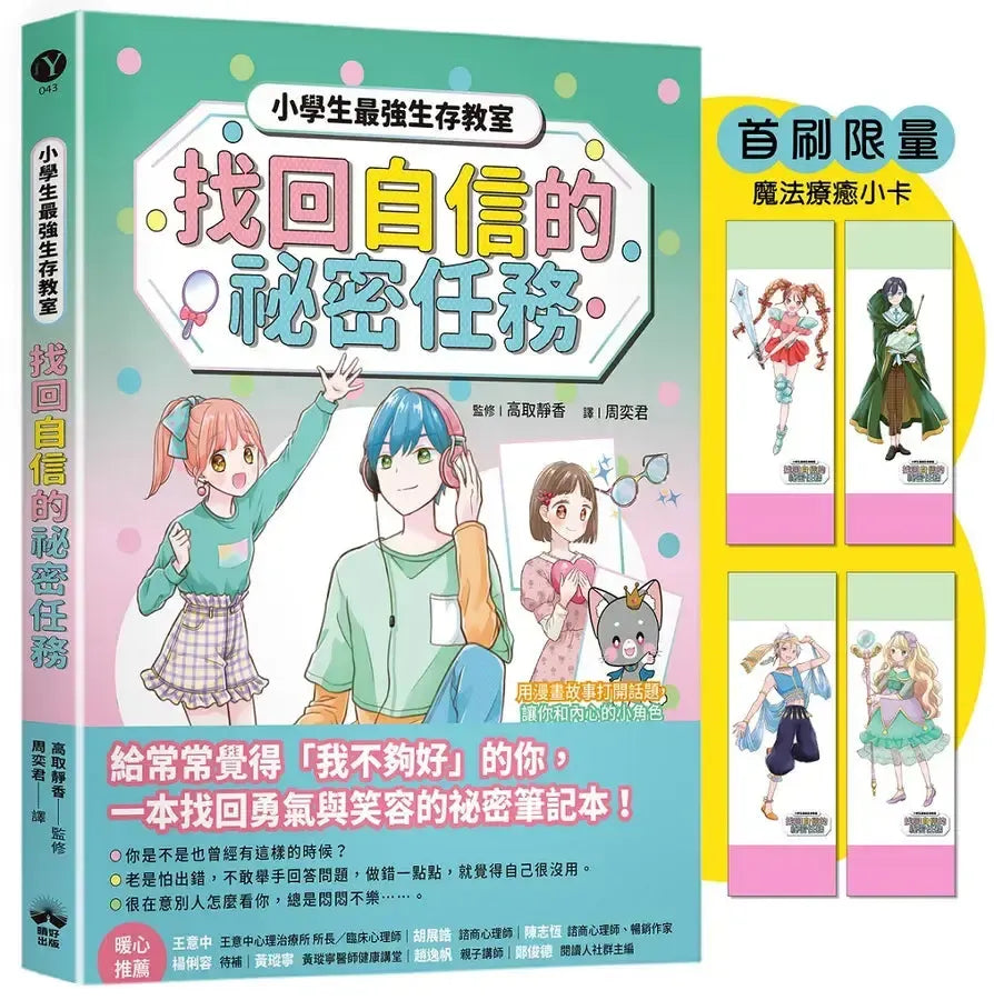 找回自信的祕密任務(首刷限量魔法療癒小卡)【小學生最強生存教室】SEL情緒教育漫畫