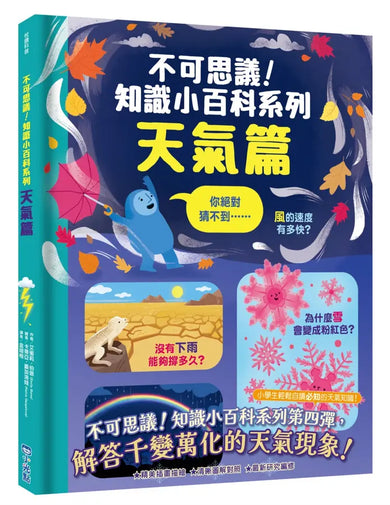 不可思議!知識小百科系列:天氣篇