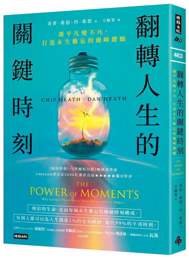 翻轉人生的關鍵時刻:讓平凡變不凡,打造永生難忘的巔峰體驗