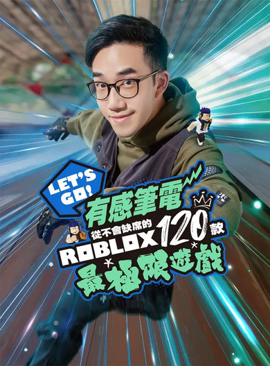 Let‘s Go!有感筆電從不會缺席的120款Roblox最極限遊戲