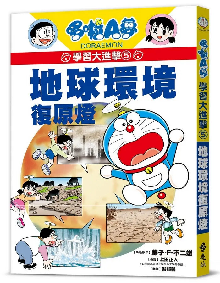 哆啦A夢學習大進擊5:地球環境復原燈 (藤子·F·不二雄)