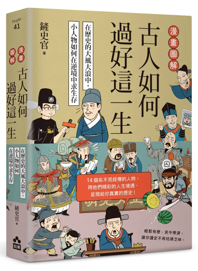 漫畫圖解.古人如何過好這一生:在歷史的大風大浪中,小人物如何在逆境中求生存