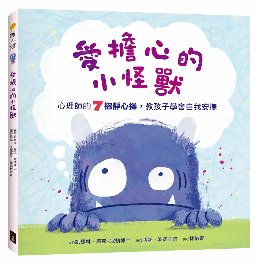 愛擔心的小怪獸:心理師的7招靜心操,教孩子學會自我安撫(SEL社會情緒學習繪本)