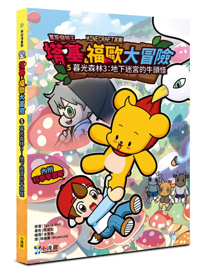 【Minecraft英熊】塔基&福歐大冒險5:暮光森林(3)地下迷宮的牛頭怪