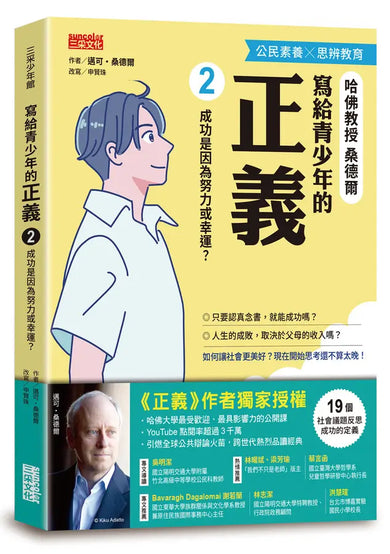 寫給青少年的正義2:成功是因為努力或幸運?-Children’s / Teenage general interest: Philosophy/ Religion and beliefs-買書書 BuyBookBook
