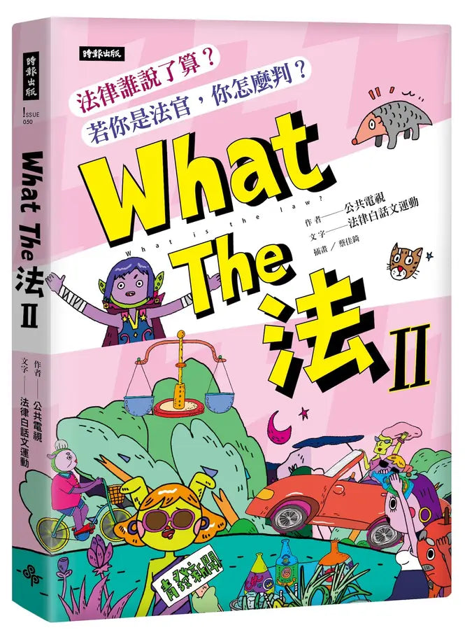 What The法 Ⅱ:法律誰說了算?若你是法官,你會怎麼判?