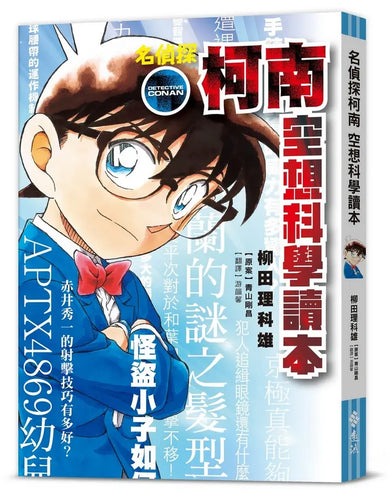 名偵探柯南 空想科學讀本