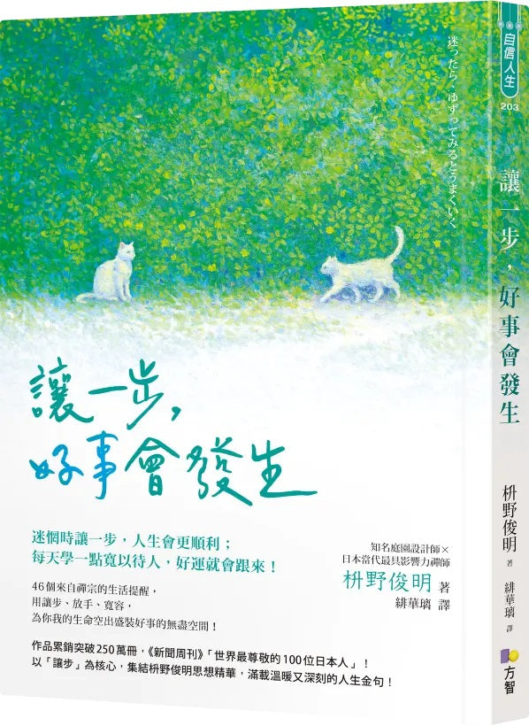 讓一步,好事會發生 (枡野俊明)