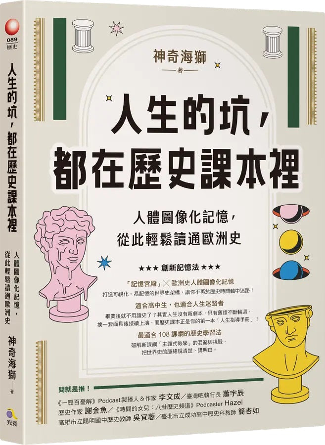 人生的坑,都在歷史課本裡:人體圖像化記憶,從此輕鬆讀通歐洲史