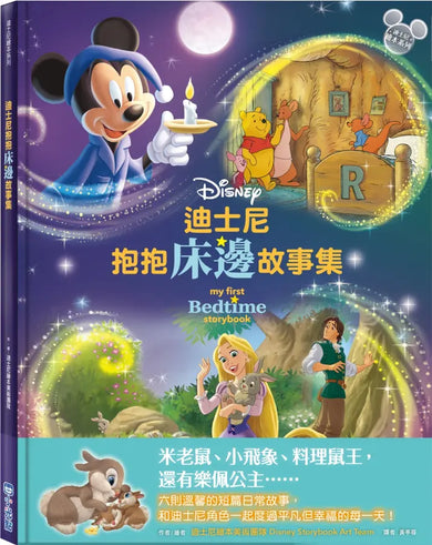 迪士尼抱抱床邊故事集【迪士尼繪本系列】-Children’s picture books-買書書 BuyBookBook