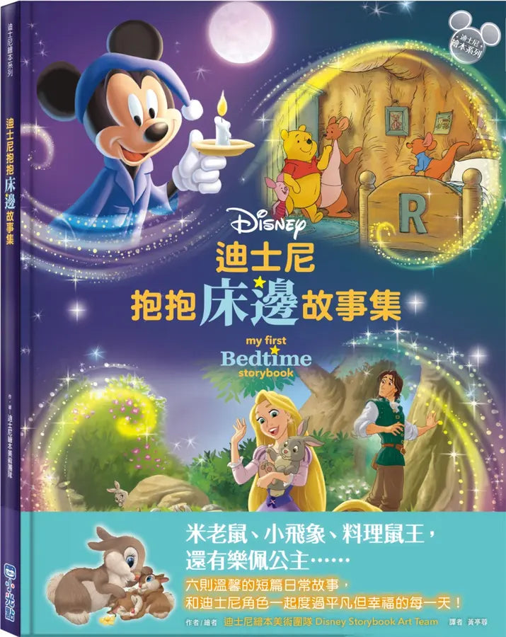 迪士尼抱抱床邊故事集【迪士尼繪本系列】-Children’s picture books-買書書 BuyBookBook