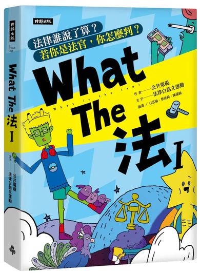 What The 法Ι:法律誰說了算?若你是法官,你會怎麼判?(修訂版)
