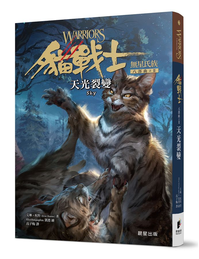 貓戰士八部曲無星氏族之二:天光裂變