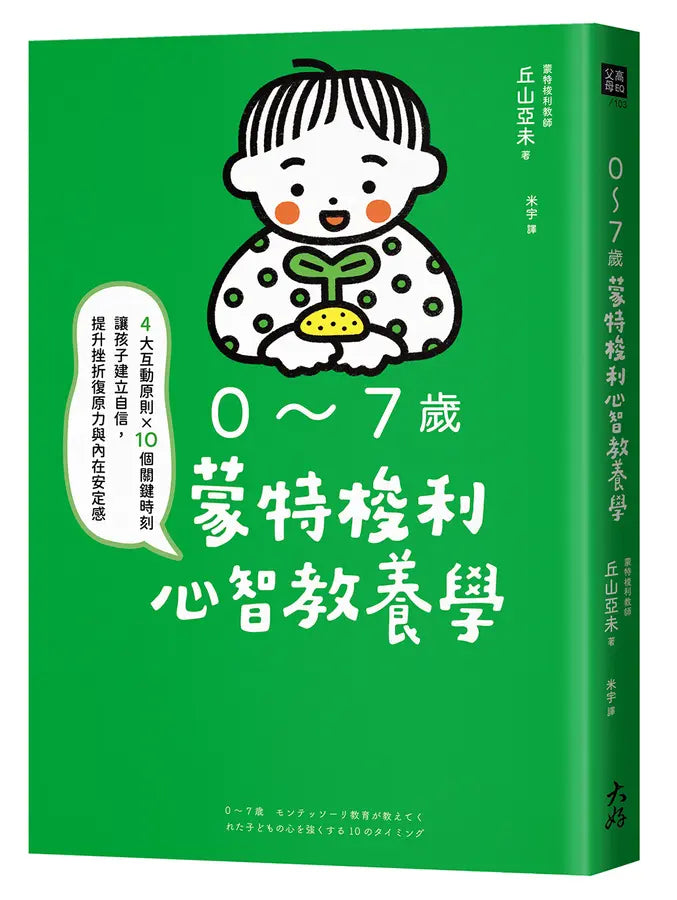 0~7歲蒙特梭利心智教養學: 4大互動原則×10個關鍵時刻,讓孩子建立自信,提升挫折復原力與內在安定感-Parenting-買書書 BuyBookBook