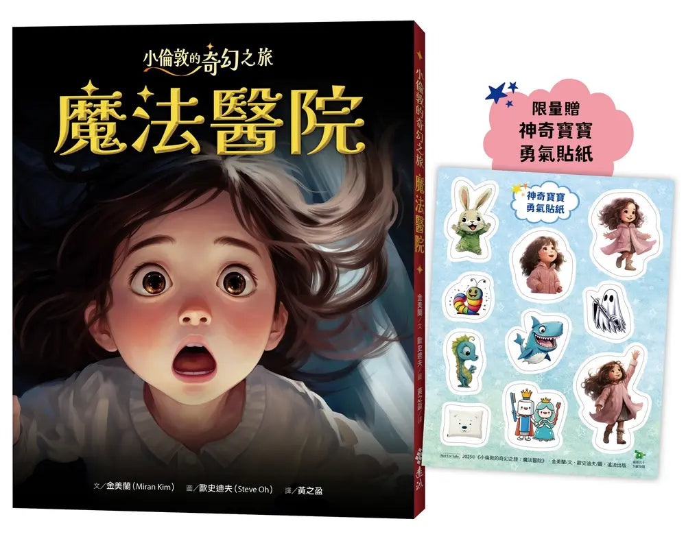 小倫敦的奇幻之旅:魔法醫院【限量贈神奇寶寶勇氣貼紙】