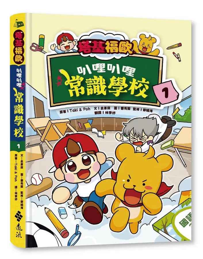 塔基福歐:叭哩叭哩常識學校 1(首刷限量加贈「快樂上學」貼紙)